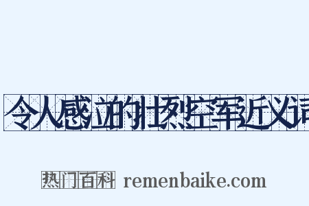 令人感泣的壮烈空军近义词是什么意思的图片